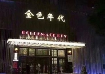 呼兰KTV陪唱男公关哪家最便宜-金色年代KTV便宜消费点评